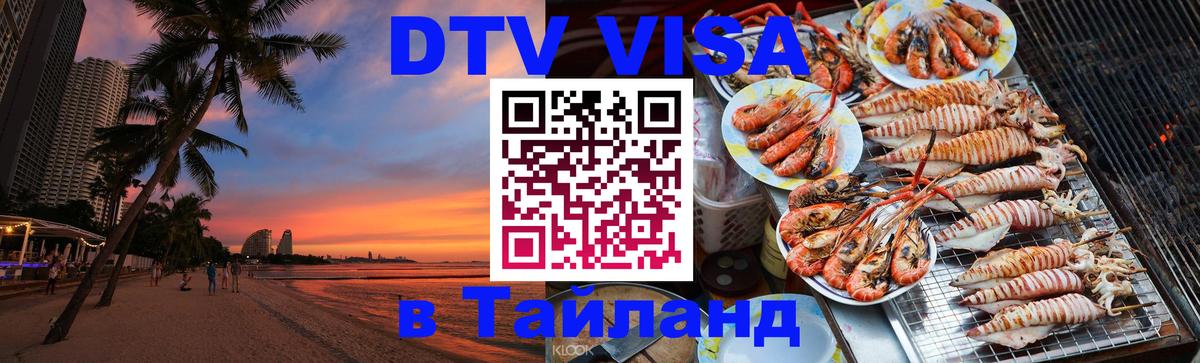 Оформить DTV визу в Тайланд 